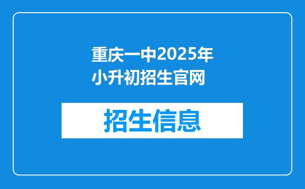 重庆一中2025年小升初招生官网