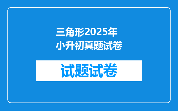 三角形2025年小升初真题试卷