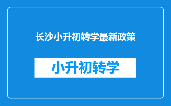 长沙小升初转学最新政策