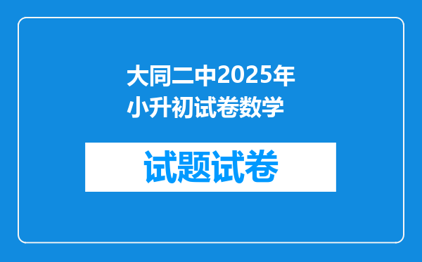 大同二中2025年小升初试卷数学