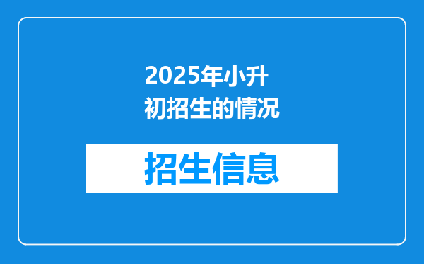 2025年小升初招生的情况