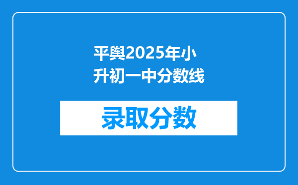 平舆2025年小升初一中分数线