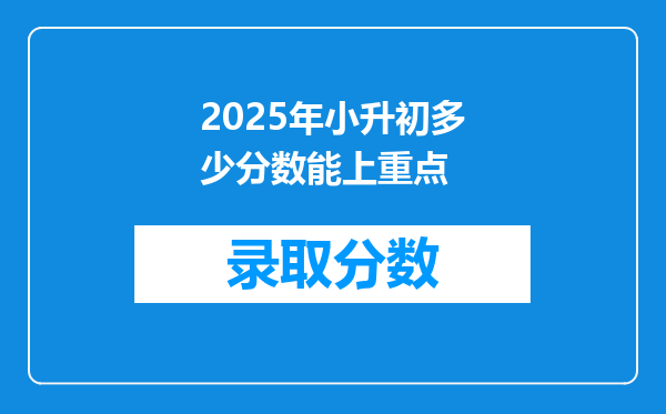 2025年小升初多少分数能上重点