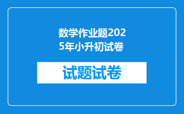 数学作业题2025年小升初试卷