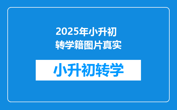 2025年小升初转学籍图片真实