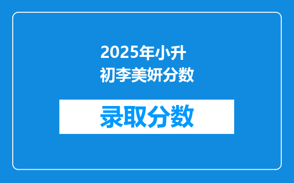 2025年小升初李美妍分数