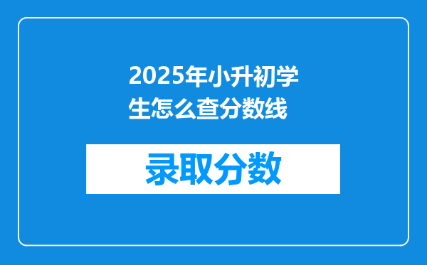 2025年小升初学生怎么查分数线