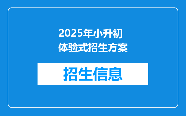 2025年小升初体验式招生方案