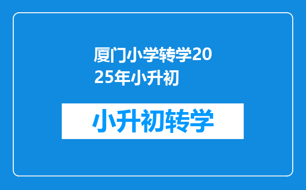 厦门小学转学2025年小升初