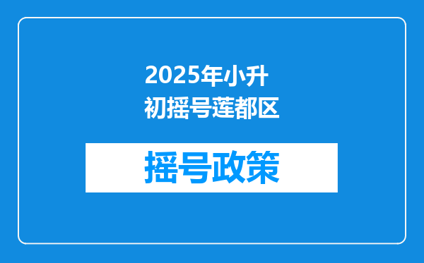 2025年小升初摇号莲都区