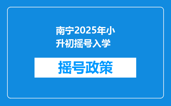 南宁2025年小升初摇号入学