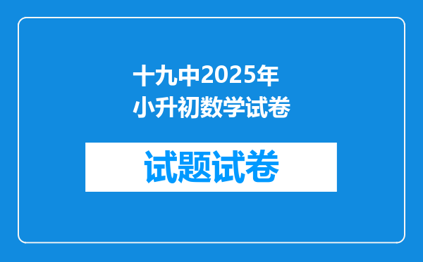 十九中2025年小升初数学试卷