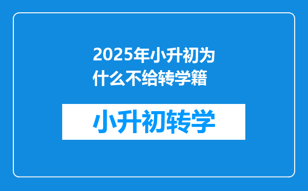 2025年小升初为什么不给转学籍