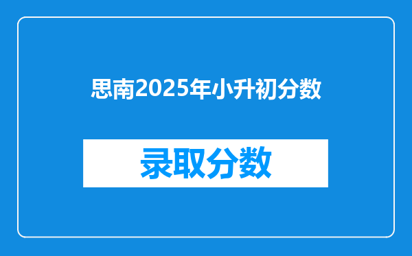 思南2025年小升初分数