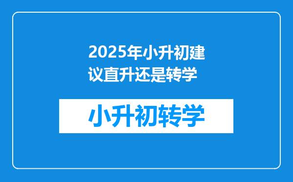 2025年小升初建议直升还是转学