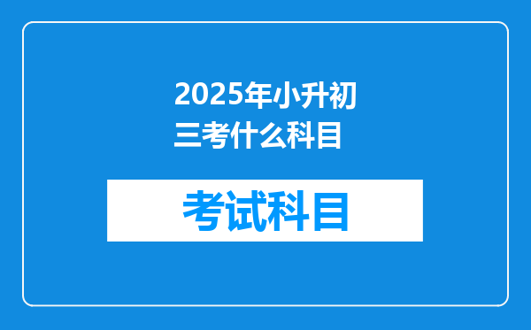 2025年小升初三考什么科目