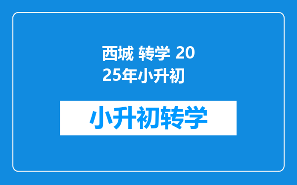 西城 转学 2025年小升初