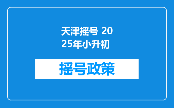 天津摇号 2025年小升初