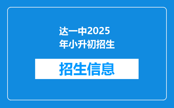 达一中2025年小升初招生