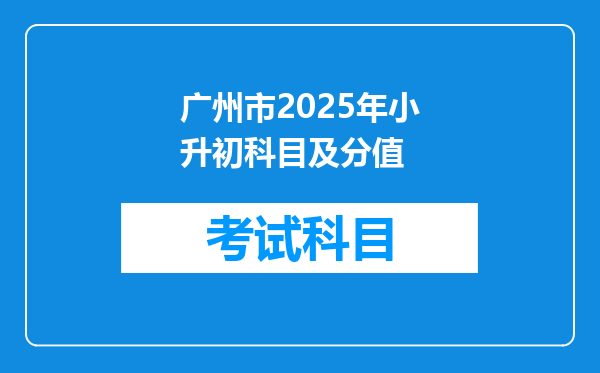 广州市2025年小升初科目及分值