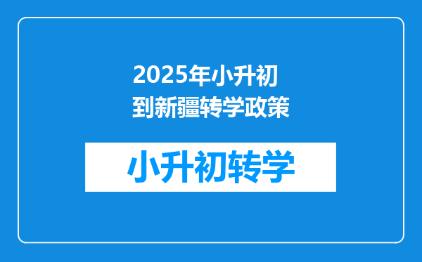 2025年小升初到新疆转学政策