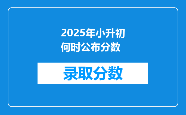 2025年小升初何时公布分数