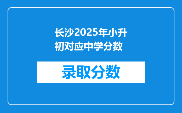 长沙2025年小升初对应中学分数