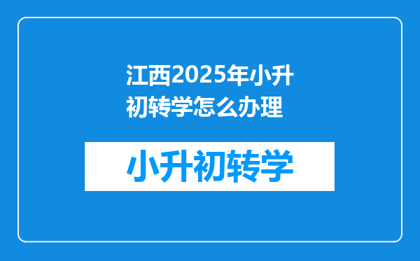 江西2025年小升初转学怎么办理