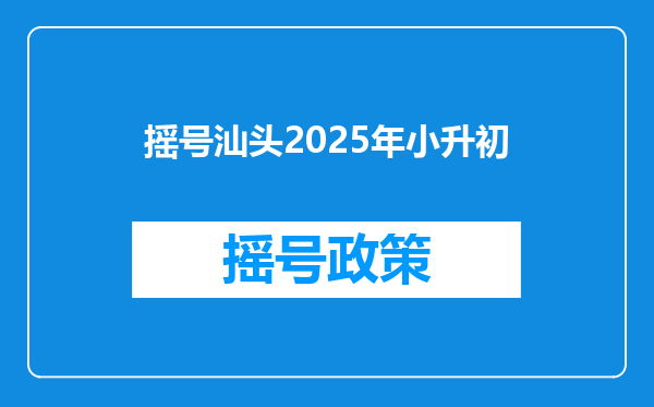 摇号汕头2025年小升初