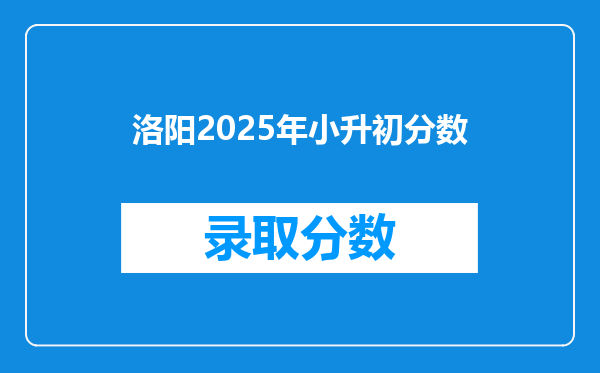 洛阳2025年小升初分数