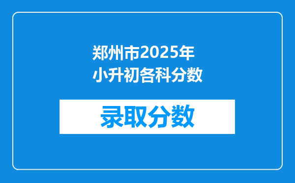 郑州市2025年小升初各科分数