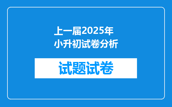 上一届2025年小升初试卷分析