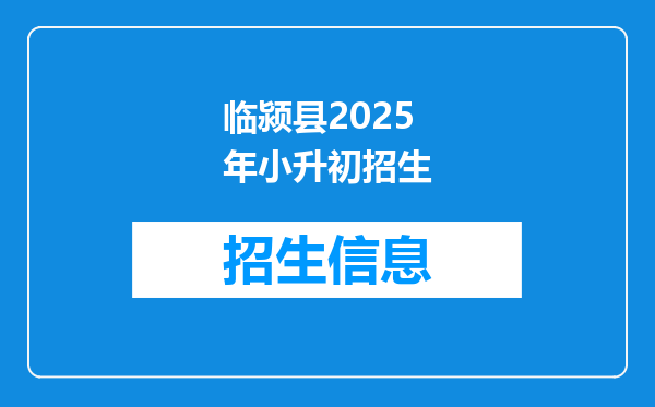 临颍县2025年小升初招生