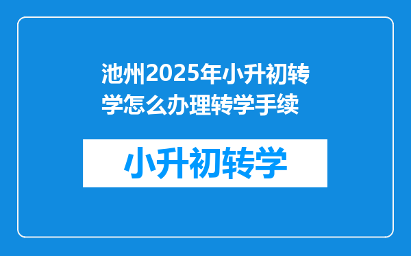 池州2025年小升初转学怎么办理转学手续