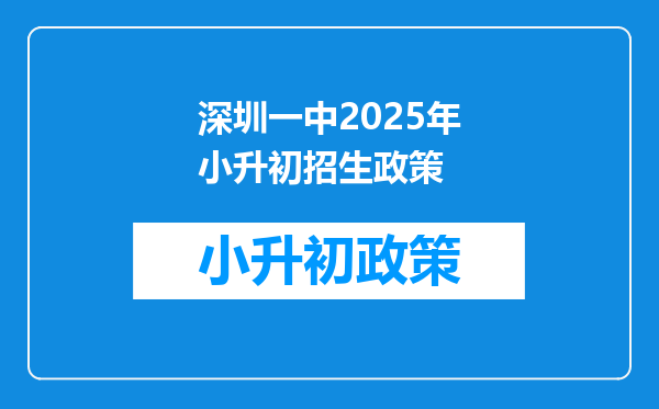 深圳一中2025年小升初招生政策