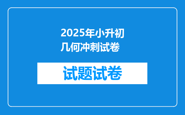 2025年小升初几何冲刺试卷