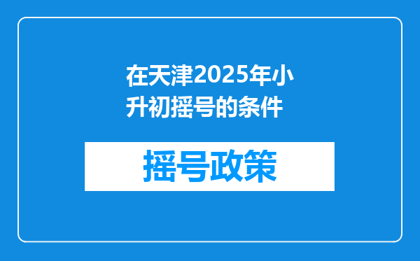 在天津2025年小升初摇号的条件