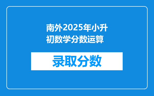 南外2025年小升初数学分数运算