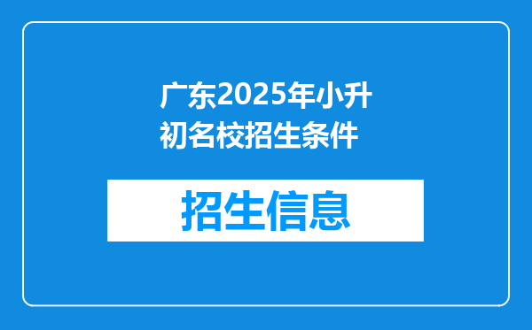 广东2025年小升初名校招生条件