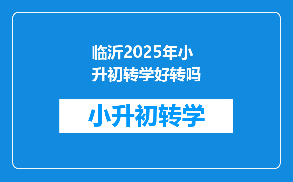 临沂2025年小升初转学好转吗