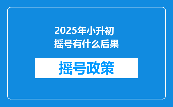 2025年小升初摇号有什么后果