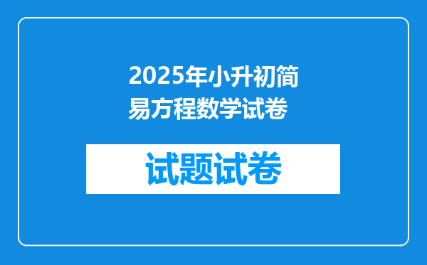 2025年小升初简易方程数学试卷