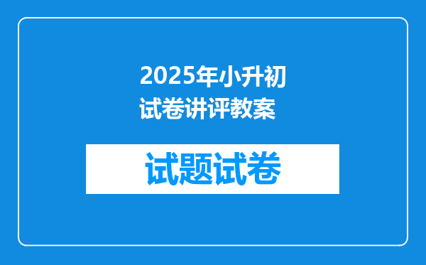 2025年小升初试卷讲评教案