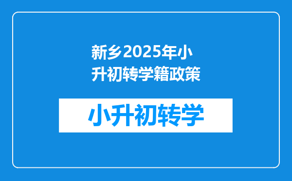 新乡2025年小升初转学籍政策