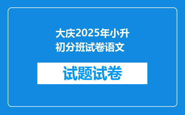 大庆2025年小升初分班试卷语文