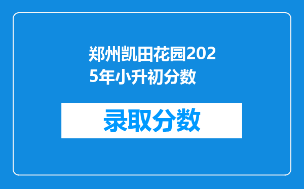 郑州凯田花园2025年小升初分数