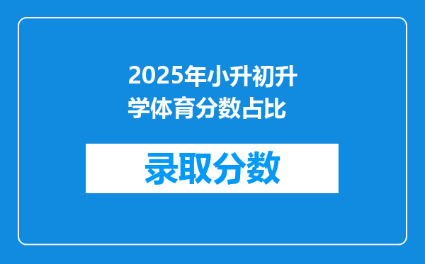 2025年小升初升学体育分数占比