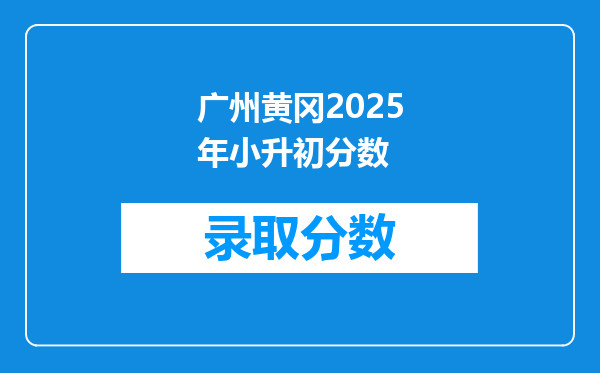 广州黄冈2025年小升初分数