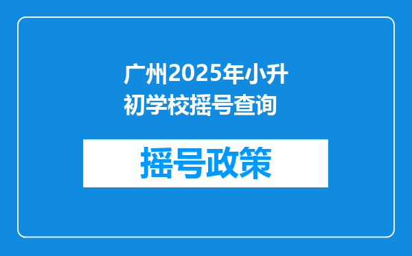 广州2025年小升初学校摇号查询