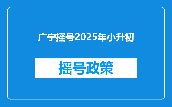 广宁摇号2025年小升初